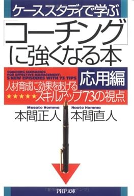 ケーススタディで学ぶ 「コーチング」に強くなる本・応用編 人材育成に効果をあげるスキルアップ73の視点