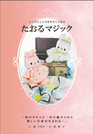 たおるマジック