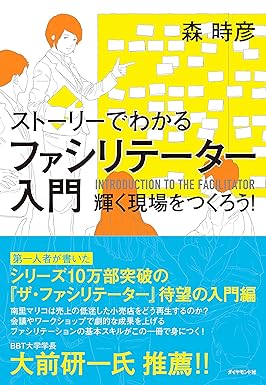 ストーリーでわかる ファシリテーター入門――輝く現場をつくろう！