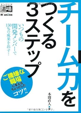 チーム力をつくる3ステップ いつもの開発メンバーで150%の成果を出す!