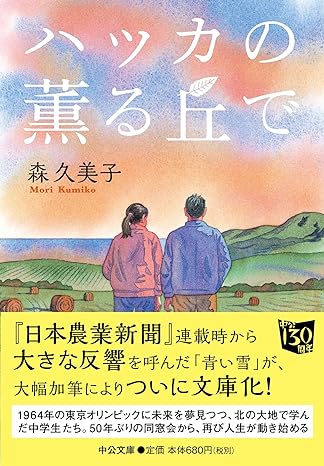 ハッカの薫る丘で