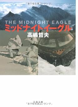 ミッドナイトイーグル