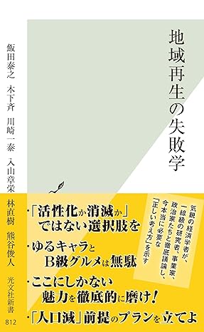地域再生の失敗学