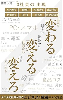 変わる、変える、変えろ〜タニタ元社長が語る、ビジネスを成長させる方法〜