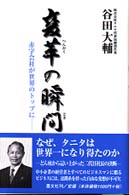 変革の瞬間(とき)