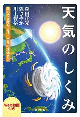 天気のしくみ-雲のでき方からオーロラの正体まで