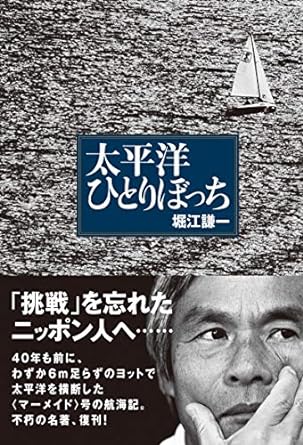 太平洋ひとりぼっち
