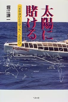 太陽に賭ける：太平洋ひとりぼっちふたたび