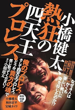 小橋健太、熱狂の四天王プロレス