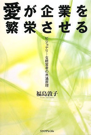 愛が企業を繁栄させる～ビジョナリーな経営者の共通原理～