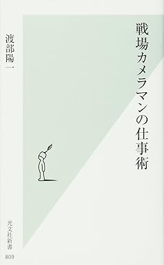 戦場カメラマンの仕事術