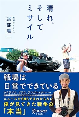 晴れ、そしてミサイル