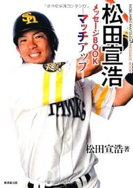 松田宣浩メッセージBOOK-マッチアップ-