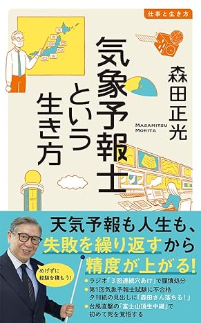 気象予報士という生き方
