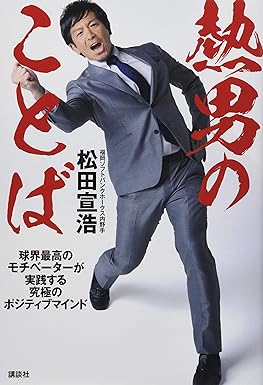 熱男のことば 球界最高のモチベーターが実践する究極のポジティブマインド