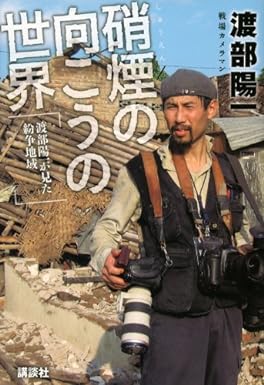 硝煙の向こうの世界
