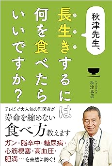 秋津先生、長生きするには何を食べたらいいですか？