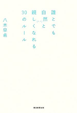 誰とても自然と親しくなれる30のルール