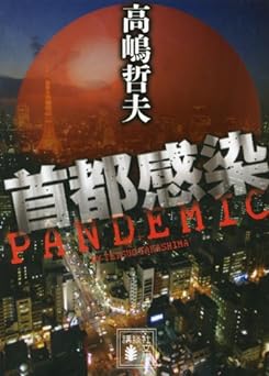 首都感染