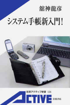 システム手帳新入門！