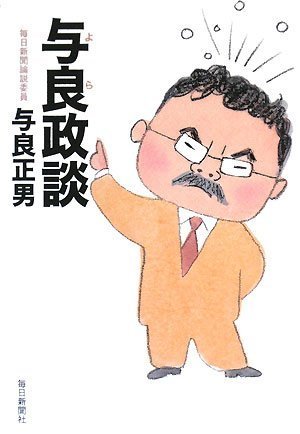 与良政談