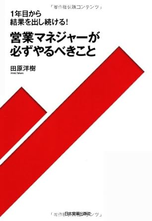 営業マネージャーが必ずやるべきこと