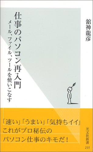 仕事のパソコン再入門 メール、ファイル、ツールを使いこなす