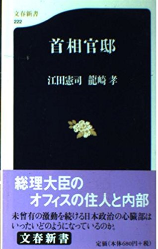 首相官邸