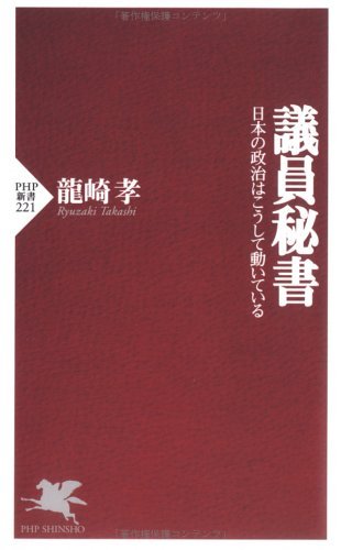 議員秘書