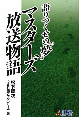 語りつくせぬ”夢” マスターズ放送物語