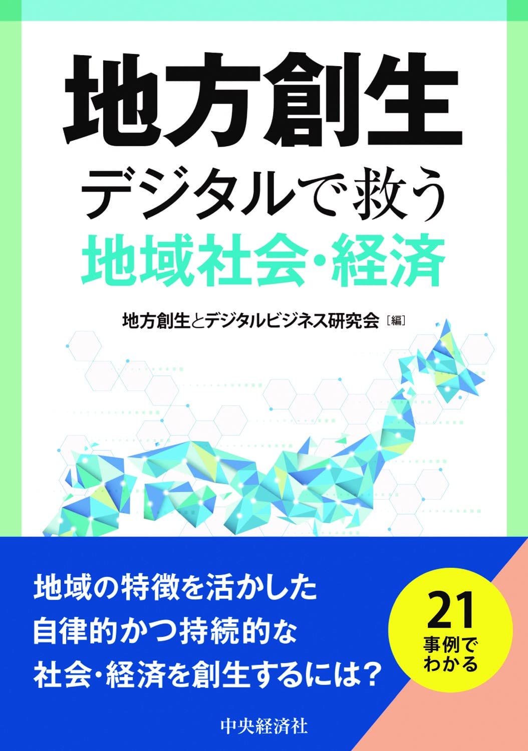 地方創生 デジタルで救う地域社会・経済