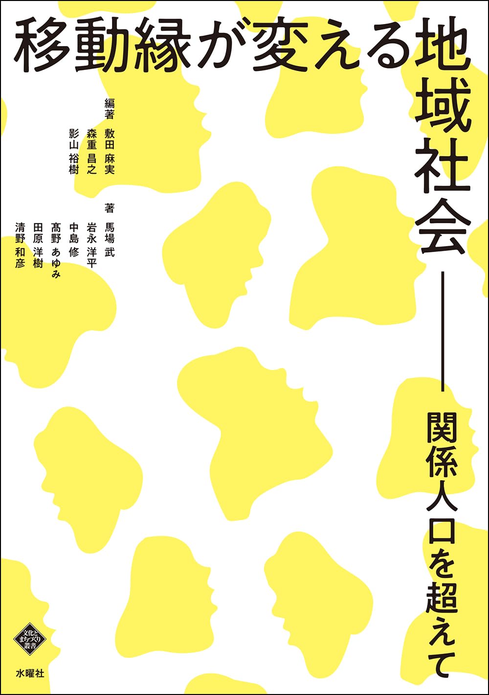 移動縁が変える地域社会