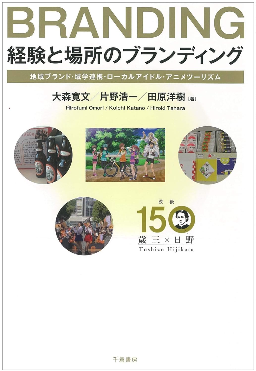 BRANDING 経験と場所のブランディング