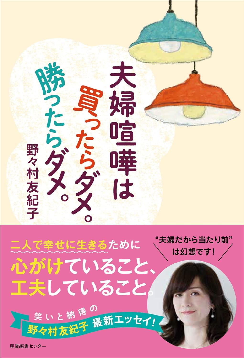 夫婦喧嘩は買ったらダメ。勝ったらダメ。