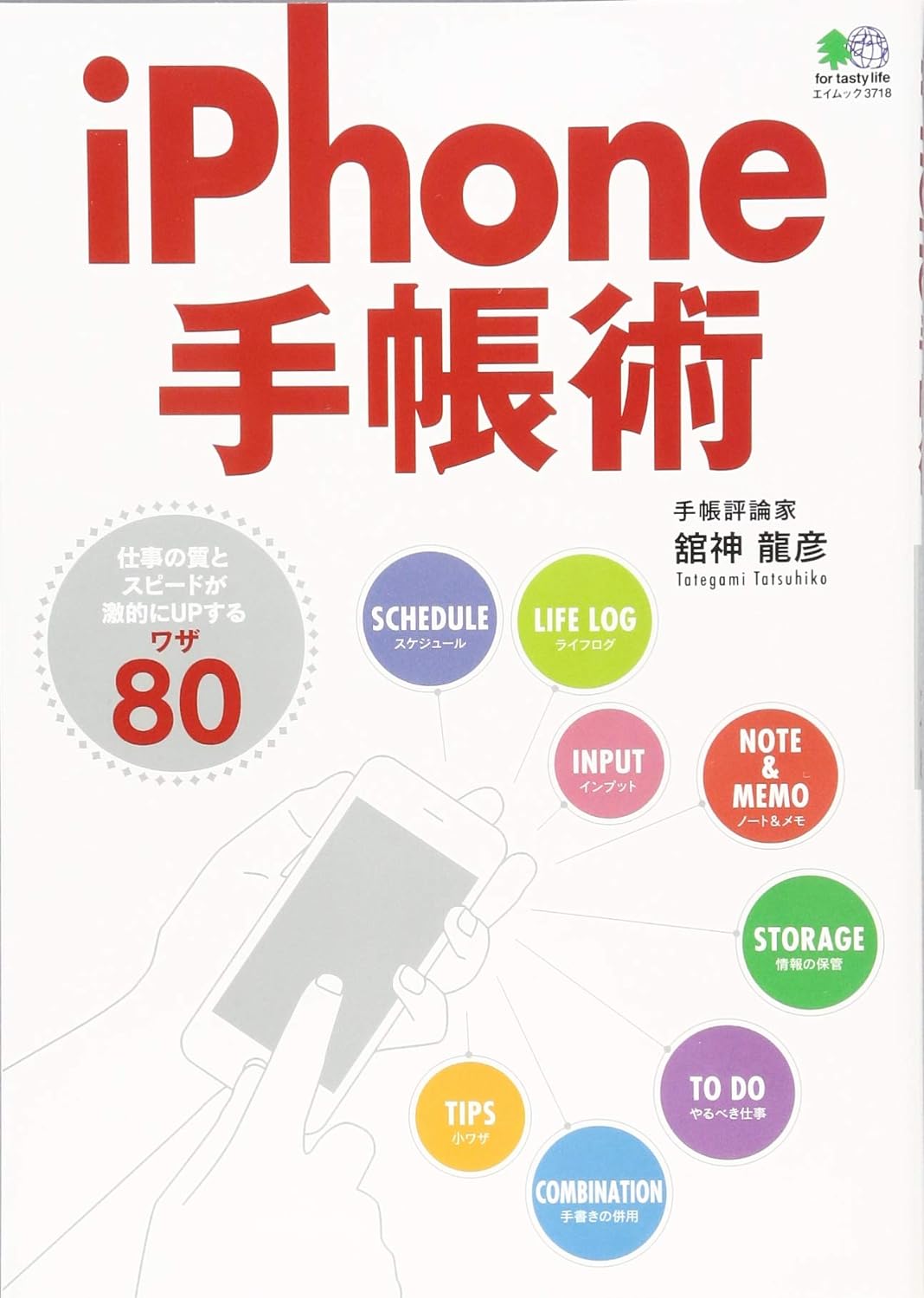 iPhone手帳術
