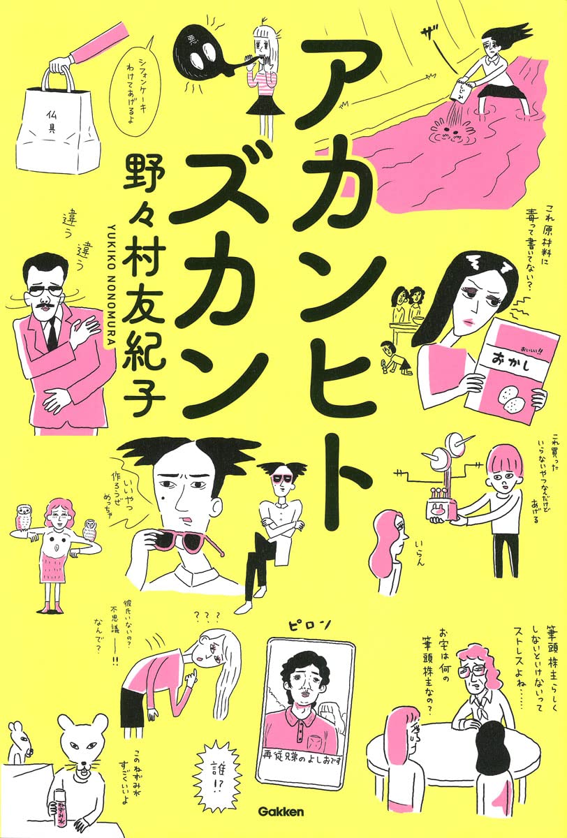 アカンヒトズカン