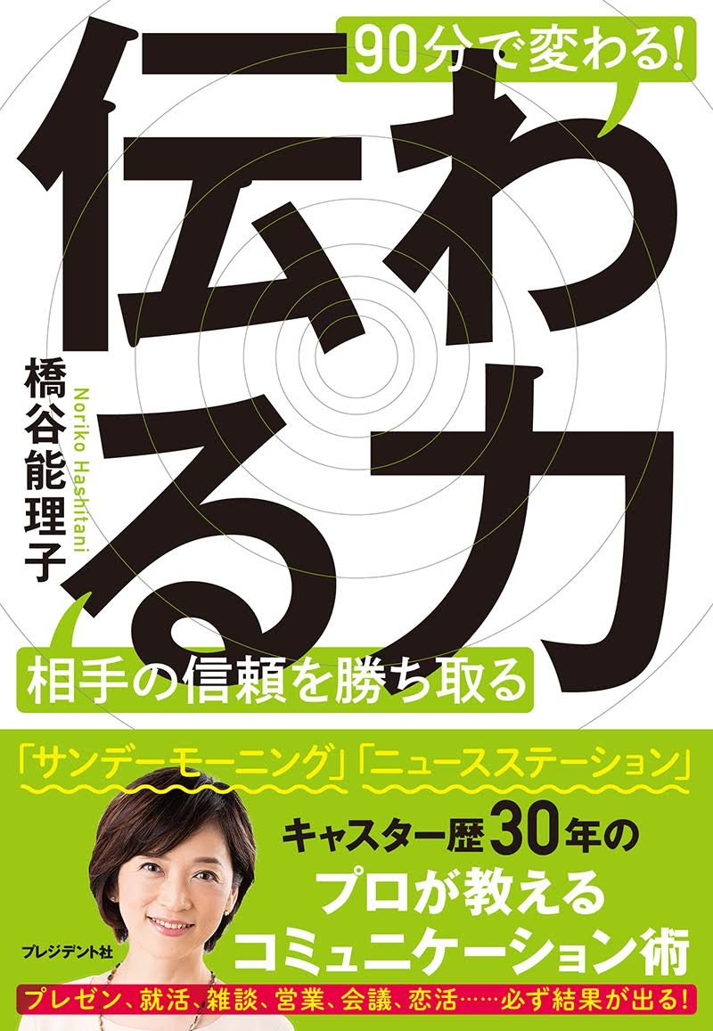 90分で変わる!伝わる力