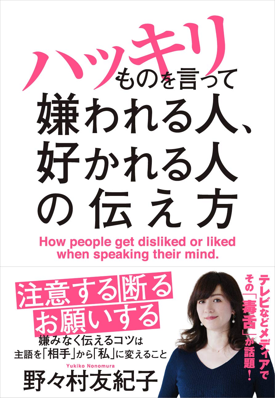 ハッキリものを言って嫌われる人、好かれる人の伝え方