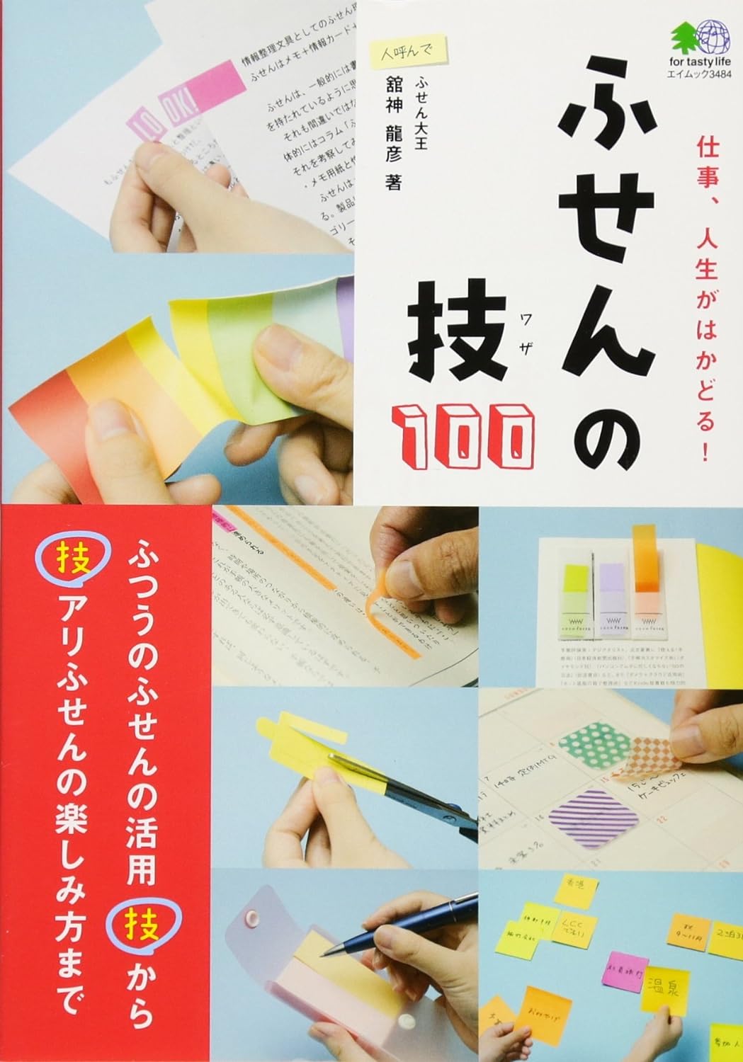 ふせんの技１００