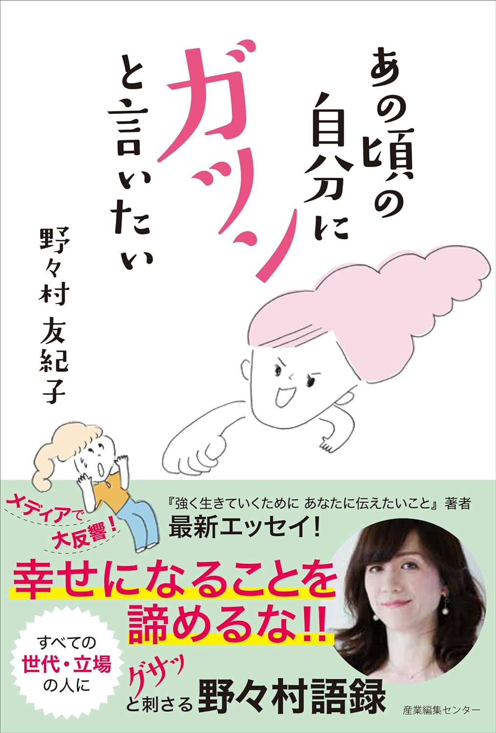 あの頃の自分にガツンと言いたい