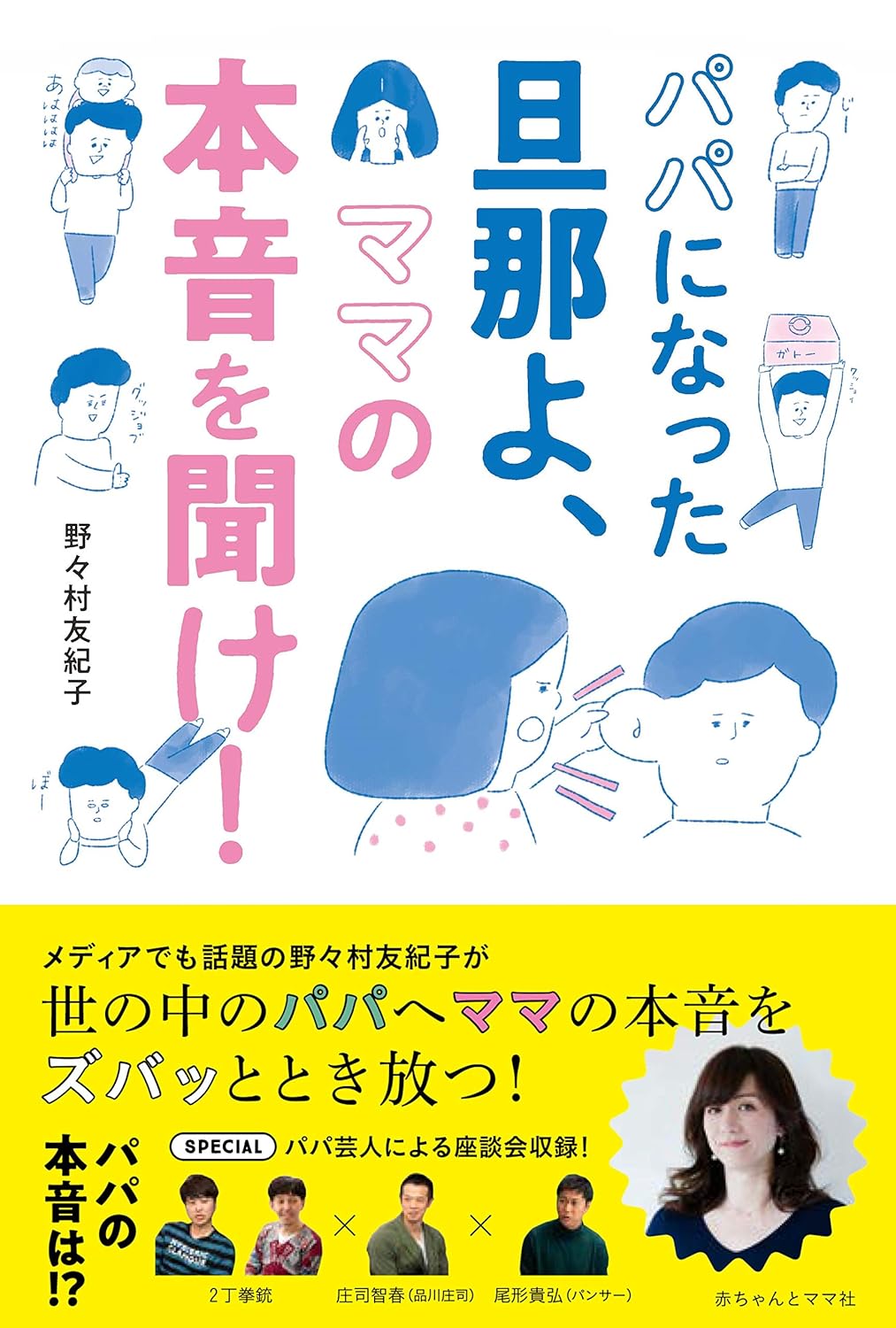 パパになった旦那よ、ママの本音を聞け!