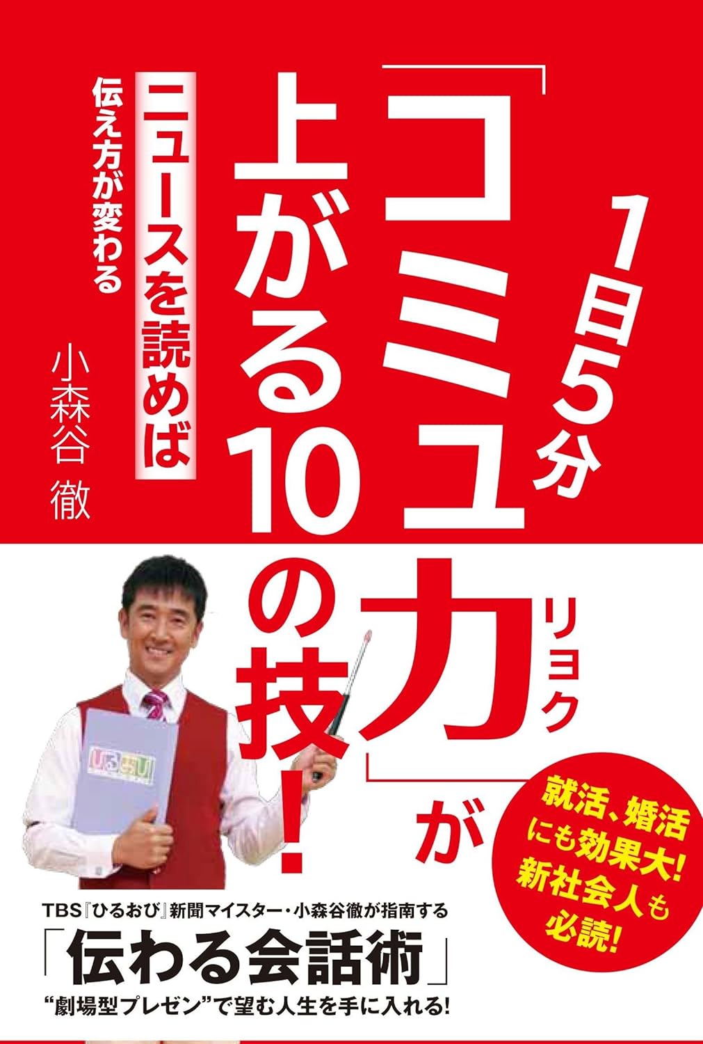 1日5分「コミュ力」が上がる10の技!