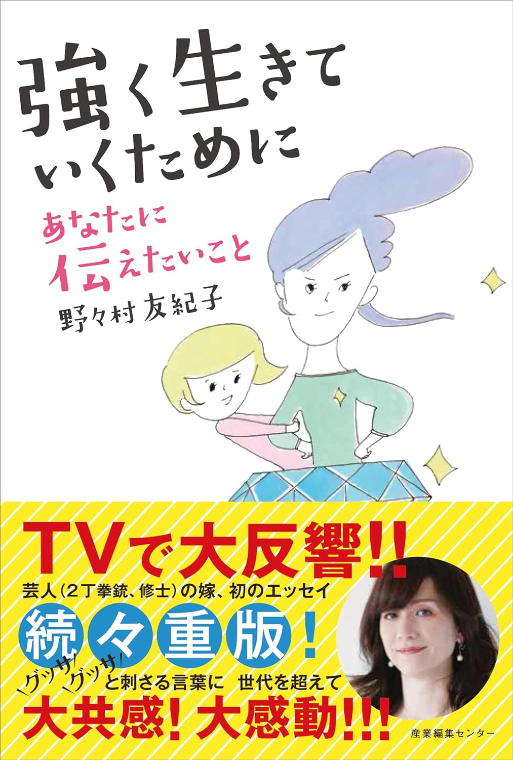 強く生きていくためにいあなたに伝えたいこと