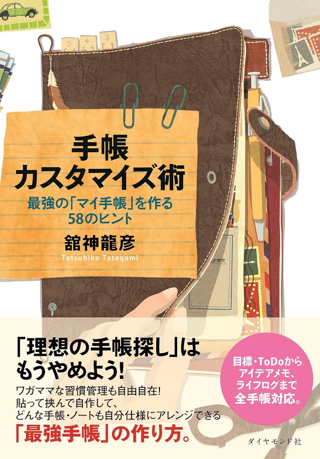 手帳カスタマイズ術 最強の「マイ手帳」を作る 58のヒント