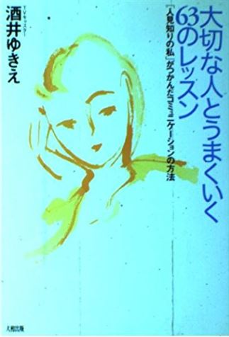 大切な人とうまくいく63のレッスン