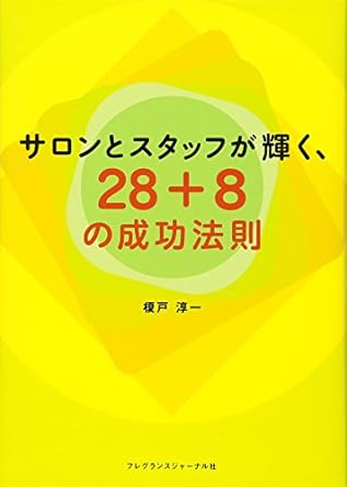 サロンとスタッフが輝く28+8の成功法則