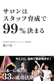 サロンはスタッフ育成で99％ 決まる