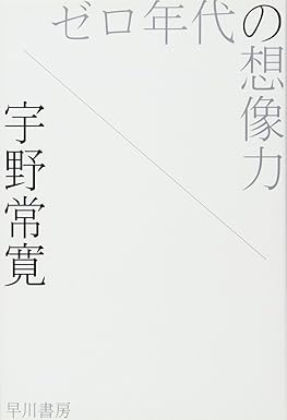 ゼロ年代の想像力