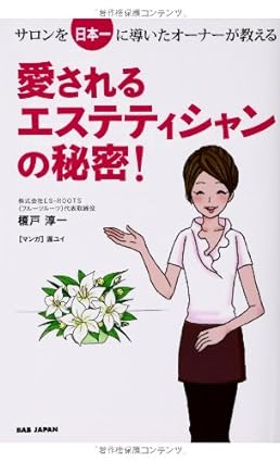 愛されるエステティシャンの秘密