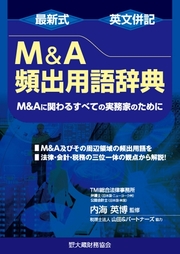 最新式英文併記M&A頻出用語辞典―M&Aに関わるすべての実務家のために